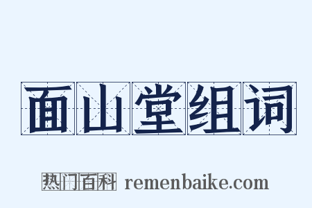 面山堂组词是什么意思的图片